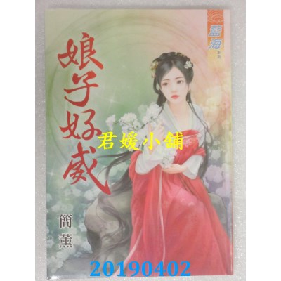 空运版  蓝海  娘子好威
 作者： 简薰(全新)