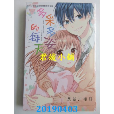 空运版  长鸿  多采多姿的每天
 作者： 长谷川樱羽(全新)