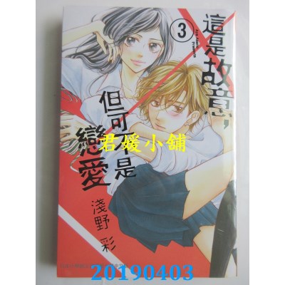 空运版  长鸿  这是故意，但可不是恋爱 3
 作者： 浅野彩(全新)