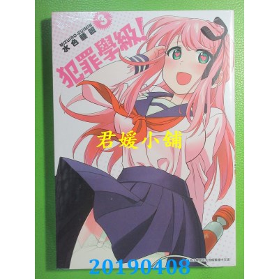 空运版  青文  犯罪学级！(03)
 作者： 水色睡眠(全新)