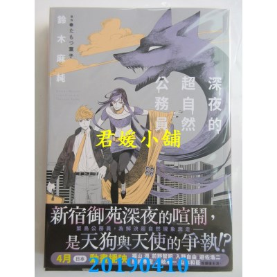 空运  角川小说  深夜的超自然公务员 01
 作者： 铃木 麻纯...