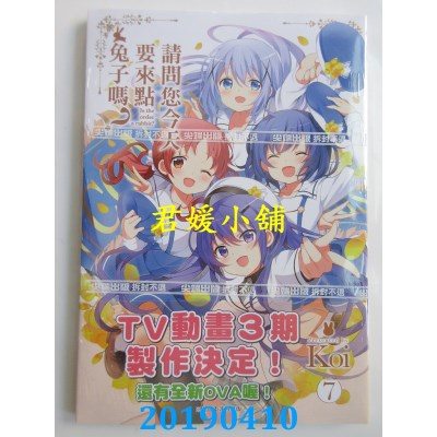 空运版  尖端  请问您今天要来点兔子吗？(07)
 作者： Koi(全新)