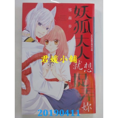 空运版  长鸿  妖狐大人就想捉弄你 全
 作者： 雪森步(全新)