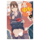 空运版  长鸿  高中女生 5
 作者： 若井坚(全新)