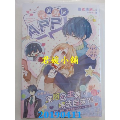 空运版  长鸿  完美男友ＡＰＰ 02
 作者： 墨衣清绝(全新)