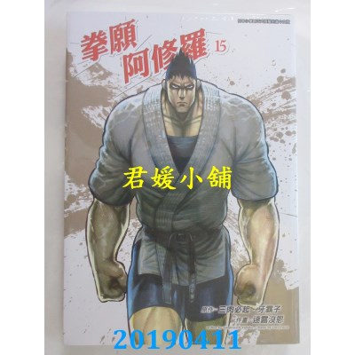 空运版  青文  拳愿阿修罗(15)
 作者： 三肉必起．牙霸子...