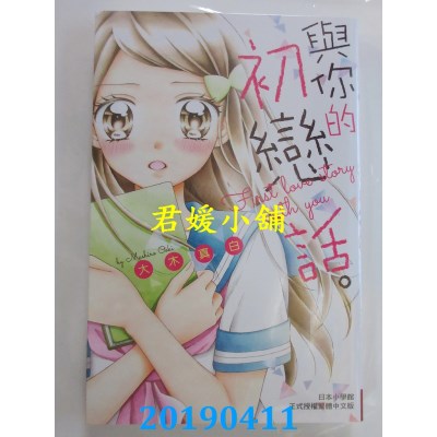 空运版  长鸿  与你的初恋话。 全
 作者： 大木真白(全新)