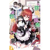 空运版  长鸿小说  我家胖猫是勇者，拯救世界首先要减肥04 (完)