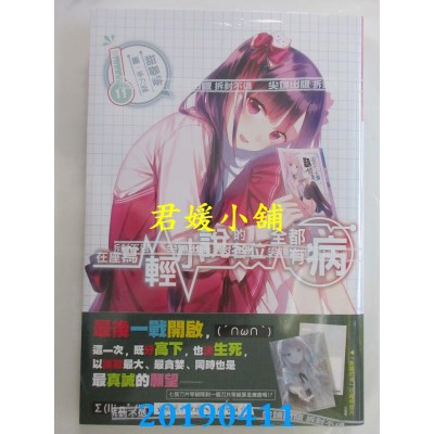 空运版  尖端小说  在座写轻小说的各位，全都有病(11)
(全新)