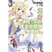 空运版  青文小说  抽下去吧！课金女武神希尔德小姐(03)完(全新)