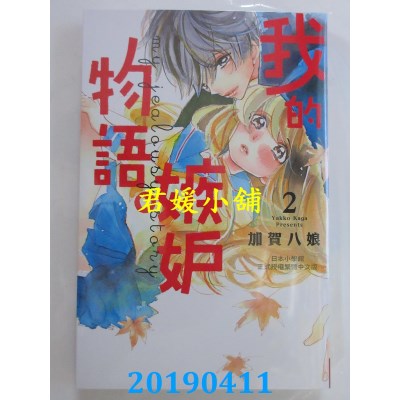 空运版  长鸿  我的嫉妒物语。 2
 作者： 加贺八娘(全新)