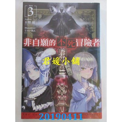 空运版  青文小说  非自愿的不死冒险者(03)
 作者： 丘野 优