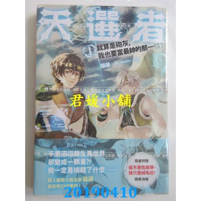 空运  畅销书  天选者(1)：就算是炮灰，我也要当最帅的那一个！