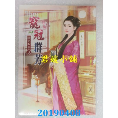 空运版  说频文化  宠冠群芳(三)
 作者： 流光寂(全新)