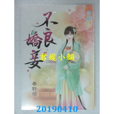 空运版  蓝海  不良娇妾
 作者： 春野樱(全新)