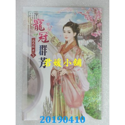 空运版  说频文化  宠冠群芳(五)
 作者： 流光寂(全新)