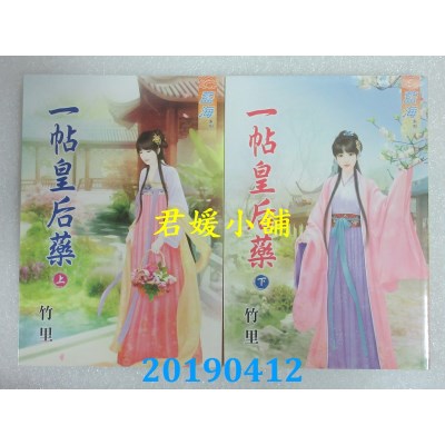 空运版  蓝海  一帖皇后药˙上 + 下  作者： 竹里(全新)