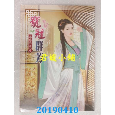 空运版  说频文化  宠冠群芳(四)
 作者： 流光寂(全新)