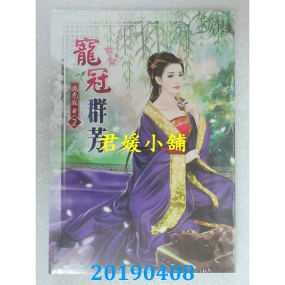 空运版  说频文化  宠冠群芳(二)
 作者： 流光寂(全新)