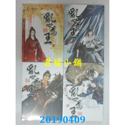 空运版  畅销书  乱世为王 一 - 四 (完)  作者： 顾雪柔(全新)!