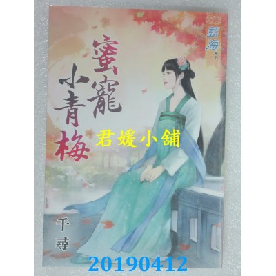 空运版  蓝海  蜜宠小青梅
 作者： 千寻(全新)