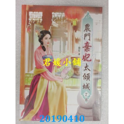 空运版  说频文化  农门弃妃太倾城(七)完  作者： 云笙(全新)