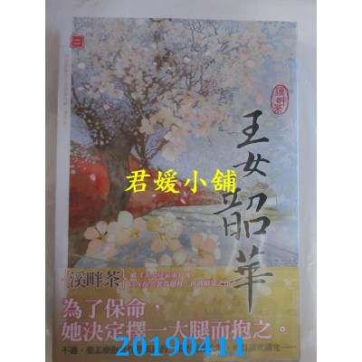 空运版  知翎  王女韶华 二
 作者： 溪畔茶(全新)