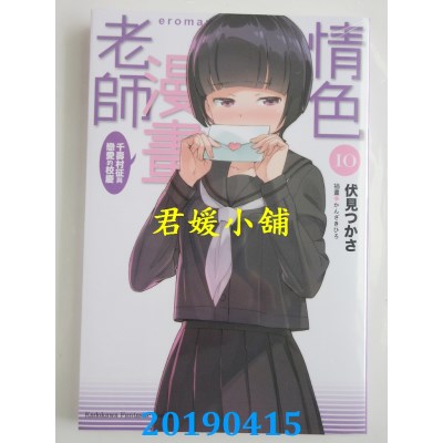空运  角川小说  情色漫画老师 (10) 千寿村征与恋爱的校庆(全新)