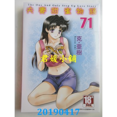 空运版  青文  夫妻甜蜜物语-Step Up Love Story-(71)(全新)