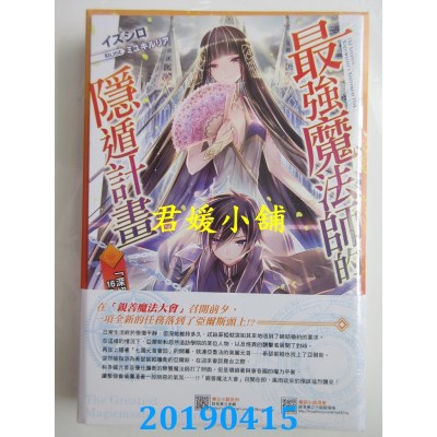 空运版  东立小说  最强魔法师的隐遁计划 4（首刷限定版）(全新)