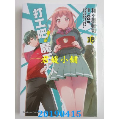 空运版  角川小说  打工吧！魔王大人 (18)
 作者： 和ヶ原聪司