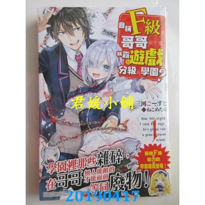 空运  角川小说  自称F级的哥哥似乎要称霸以游戏分级的学园？(1)