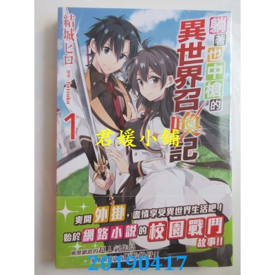 空运  角川小说  躺着也中枪的异世界召唤记(1)
 作者： 结城ヒロ