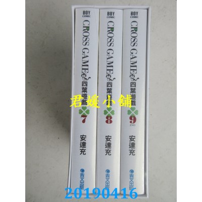 空运  青文  四叶游戏 豪华典藏书盒版(三)  作者：安达充(全新)