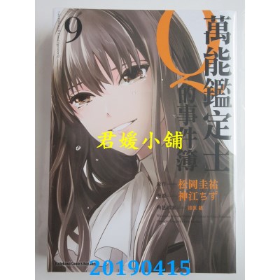 空运版  角川  万能鉴定士Q的事件簿 (9)
 作者： 神江ちず...