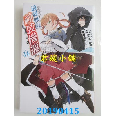 空运  青文小说  最弱无败神装机龙《巴哈姆特》(14)(全新)
