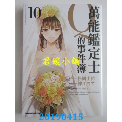 空运版  角川  万能鉴定士Q的事件簿 (10)
 作者： 神江ちず...