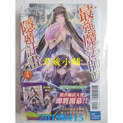 空运版  东立小说  最强魔法师的隐遁计划 4（首刷限定版）(全新)