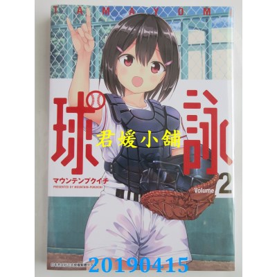 空运版  青文  球咏(02)
 作者： マウンテンプクイチ(全新)