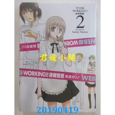 空运版  东立  WEB版 WORKING‼迷糊餐厅 2
 作者： 高津カリノ