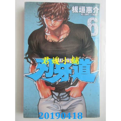 空运版  长鸿  刃牙道 6
 作者： 板垣惠介(全新)