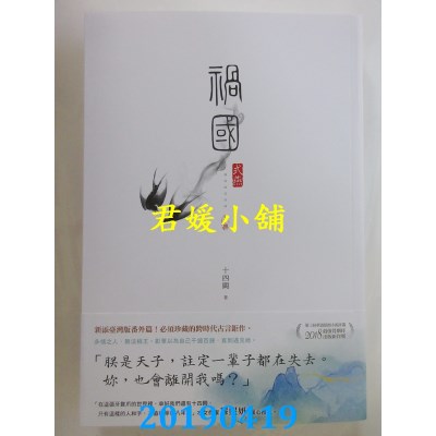 空运版  尖端小说  祸国：式燕（下）
 作者： 十四阙(全新)