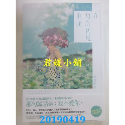 空运版  尖端小说  在每次初见重逢
 作者： 侧侧轻寒(全新)