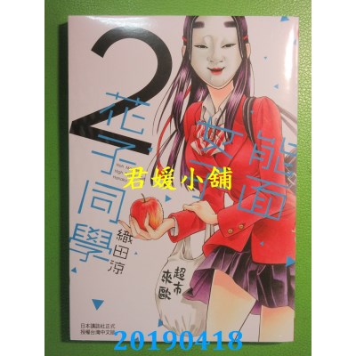 空运版  长鸿  能面女子花子同学 2 
作者： 织田凉(全新)