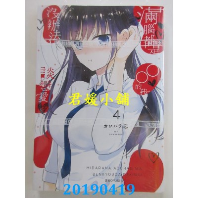 空运版  尖端  满脑都是○○的我没办法谈恋爱(04)(全新)