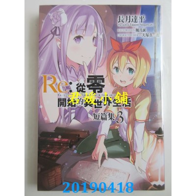 空运版  青文小说  Re:从零开始的异世界生活 短篇集(03)(全新)