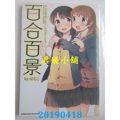 空运版  角川  百合百景 01
 作者： はちこ(全新)