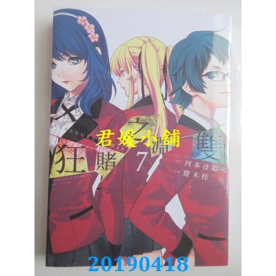 空运版  青文  狂赌之渊双(07)
 作者：斋木桂, 河本ほむら(全新)