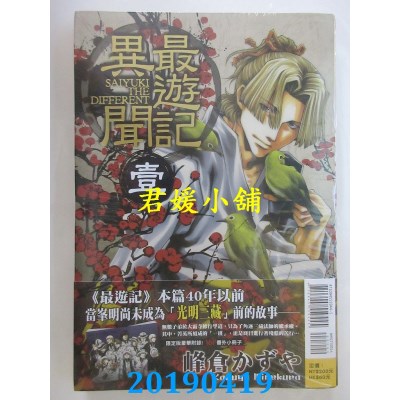 空运版  东立  最游记异闻 1(首刷限定版)
 作者： 峰仓かずや