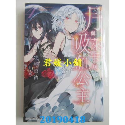 空运版  青文小说  月与莱卡与吸血公主(04)
 作者：牧野圭佑, 鲽